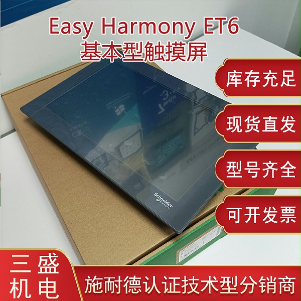 Easy Harmony施耐德 HMIET6系列基本型触摸屏