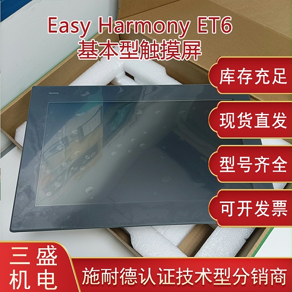 Easy Harmony施耐德 HMIET6系列基本型触摸屏