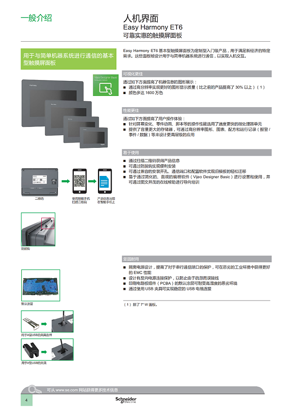 Easy Harmony ET6基本型触摸屏面板 产品目录_05