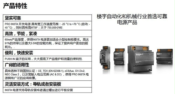 魏德米勒PRO INSTA电源特性