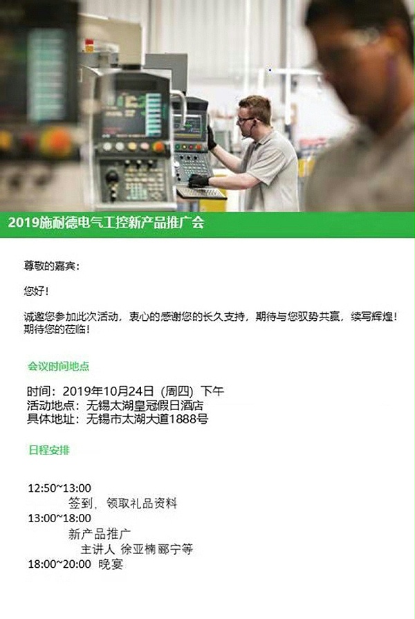 邀请您参加2019施耐德电气工控新产品推广会