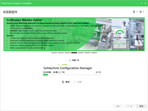 施耐德EcoStruxure Machine机器专家的安装10