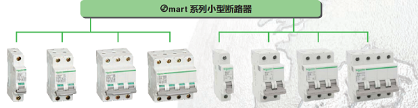 施耐德osmart系列小型断路器