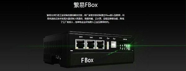 fbox工业物联网盒子