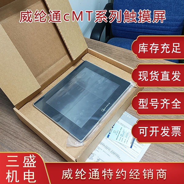 威纶通cmt触摸屏