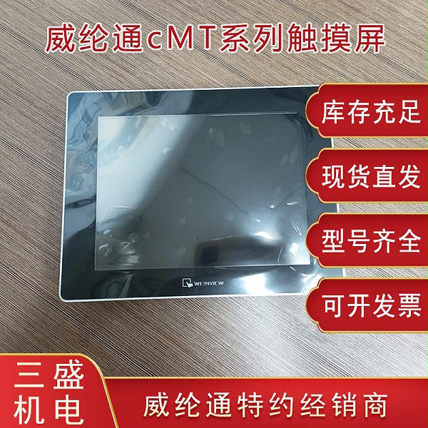 威纶通cmt触摸屏