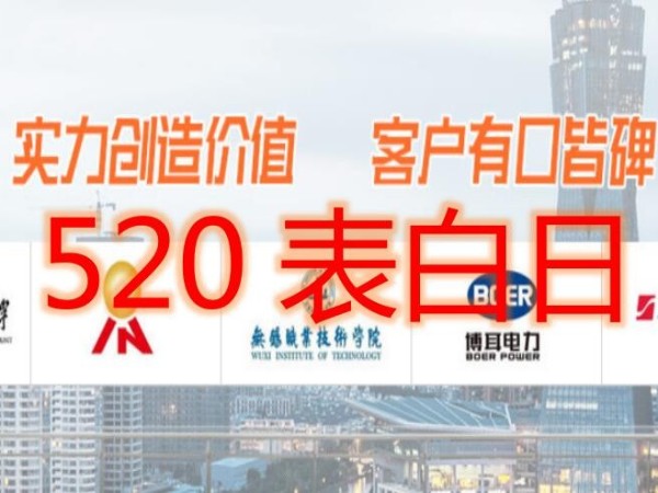 520大胆表白，“真诚对待客户，每天都是520”