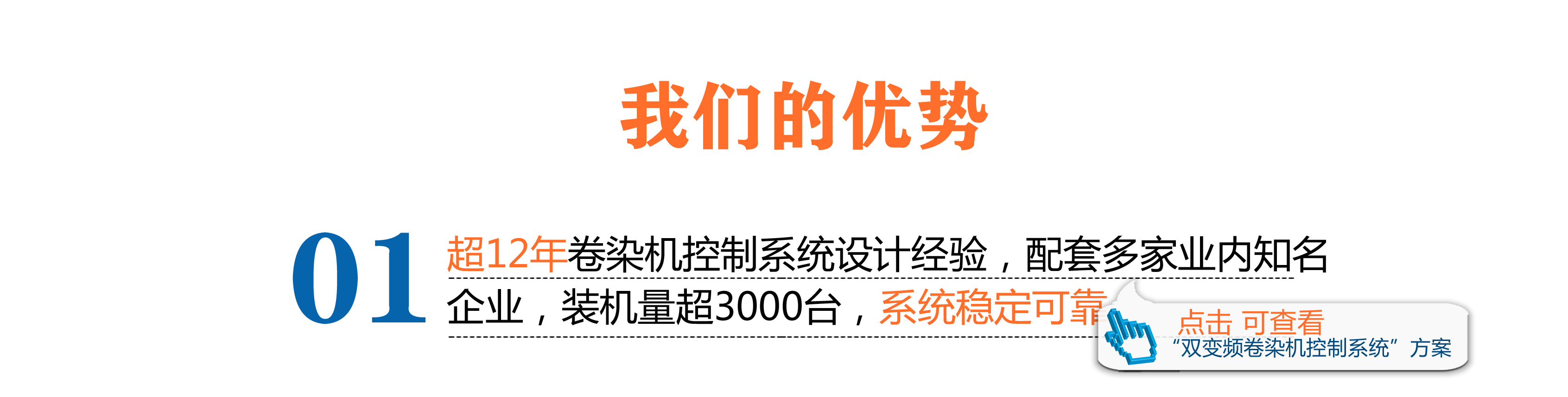 超12年卷染机控制系统设计经验，配套多家业内知名企业，装机量超3000台，电气系统稳定可靠。