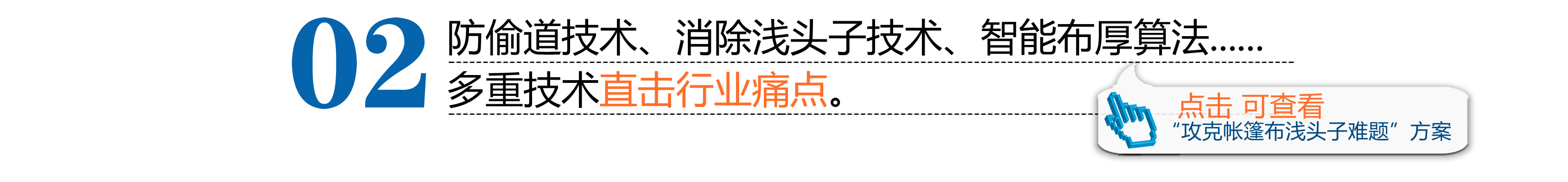 防偷道技术、消除浅头子技术、智能布厚算法......多重技术直击行业痛点。