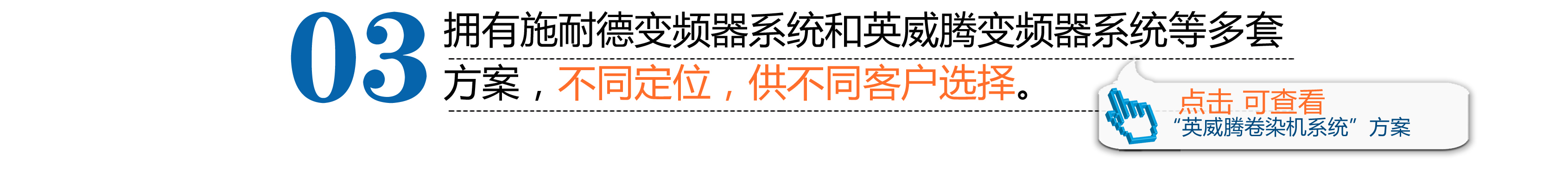 拥有施耐德变频器系统和英威腾变频器系统等多套方案，不同定位，供不同客户选择。