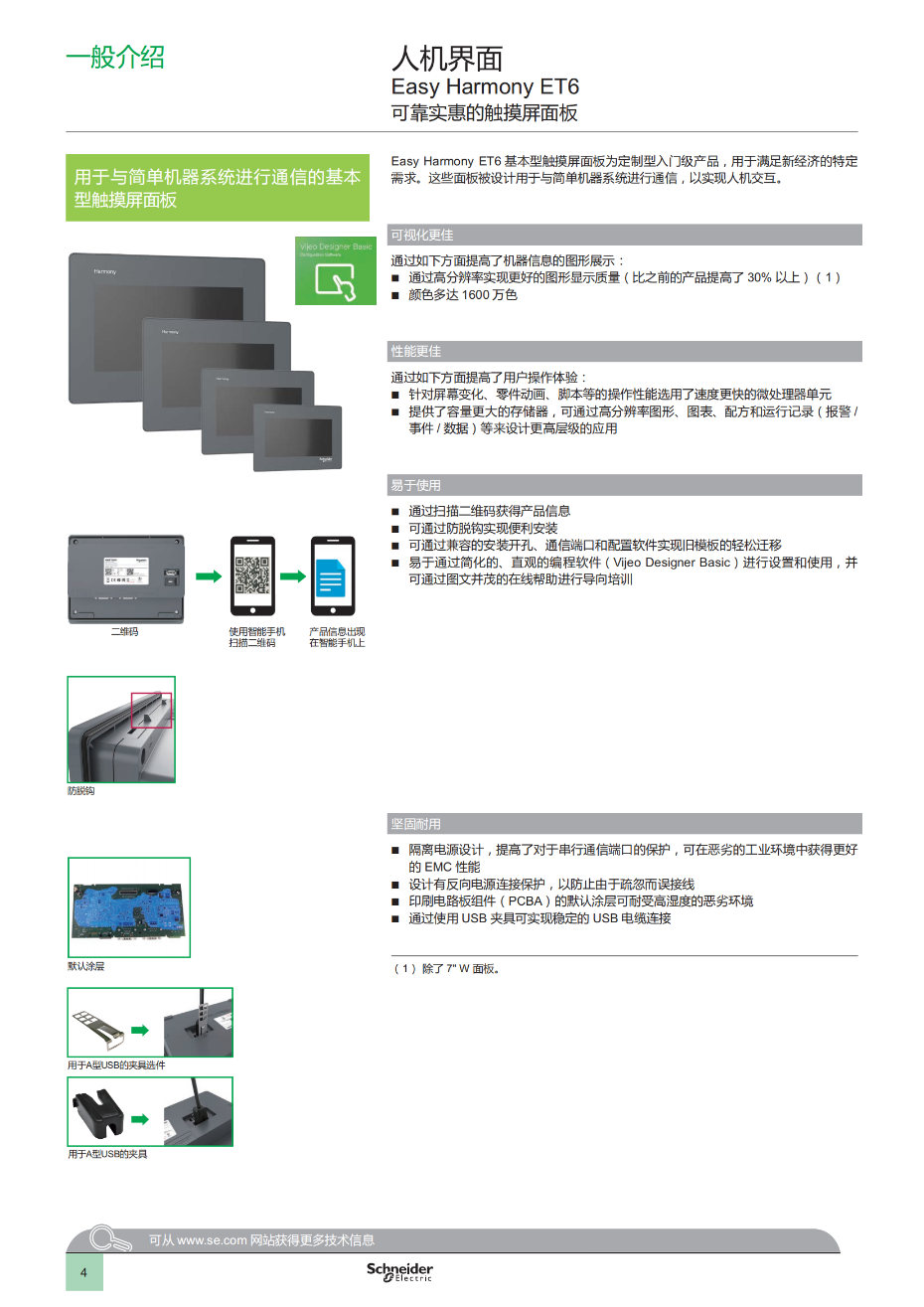 Easy Harmony ET6基本型触摸屏面板 产品目录_05