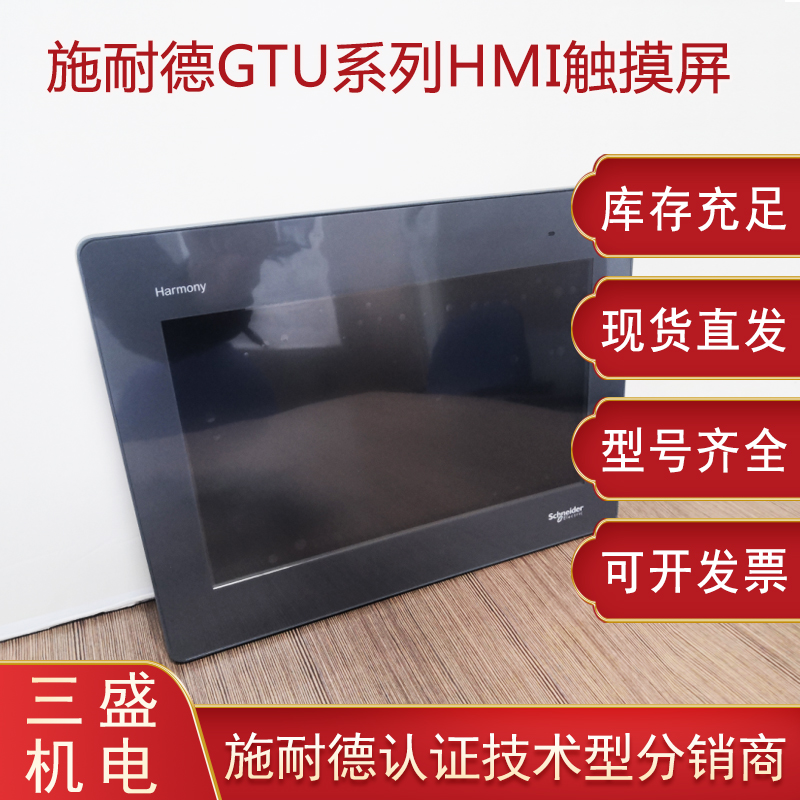 施耐德Harmony Magelis GTU系列<i style='color:red'>触摸屏</i>