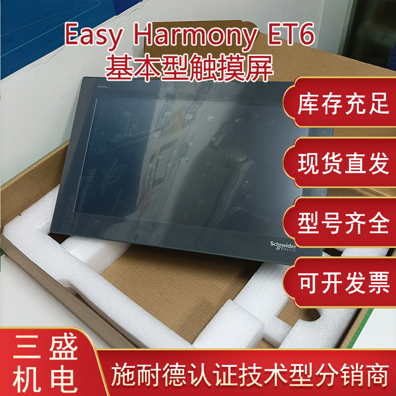 Easy Harmony施耐德 <i style='color:red'>hmiet6</i>系列基本型触摸屏