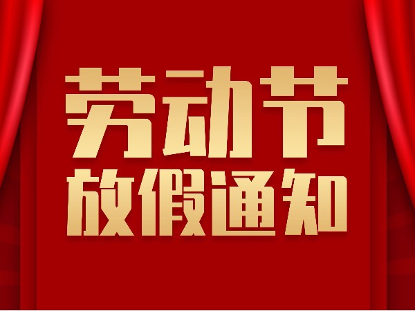 关于5.1<i style='color:red'>劳动节放假</i>的通知—