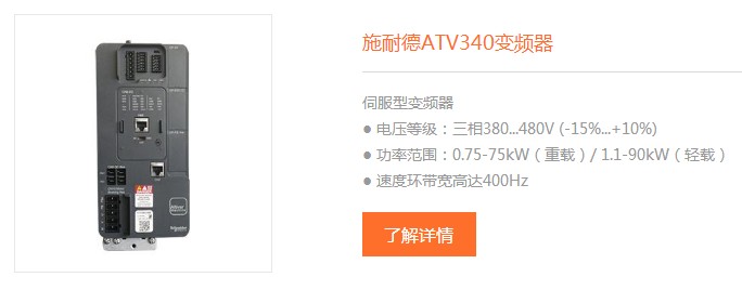 施耐德ATV340变频器