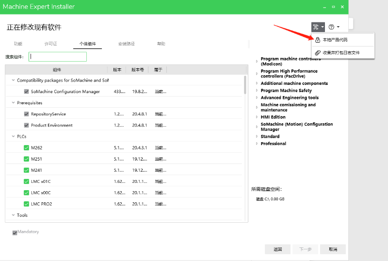 施耐德EcoStruxure Machine机器专家的安装12