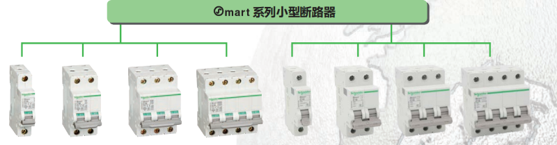 施耐德osmart系列小型断路器