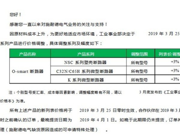 3月25日起施耐德O-smart系列断路器将正式涨价