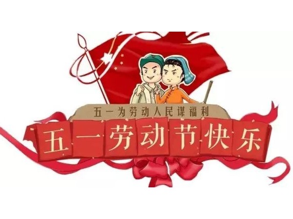 公司<i style='color:red'>2019年五一劳动节放假通知</i>