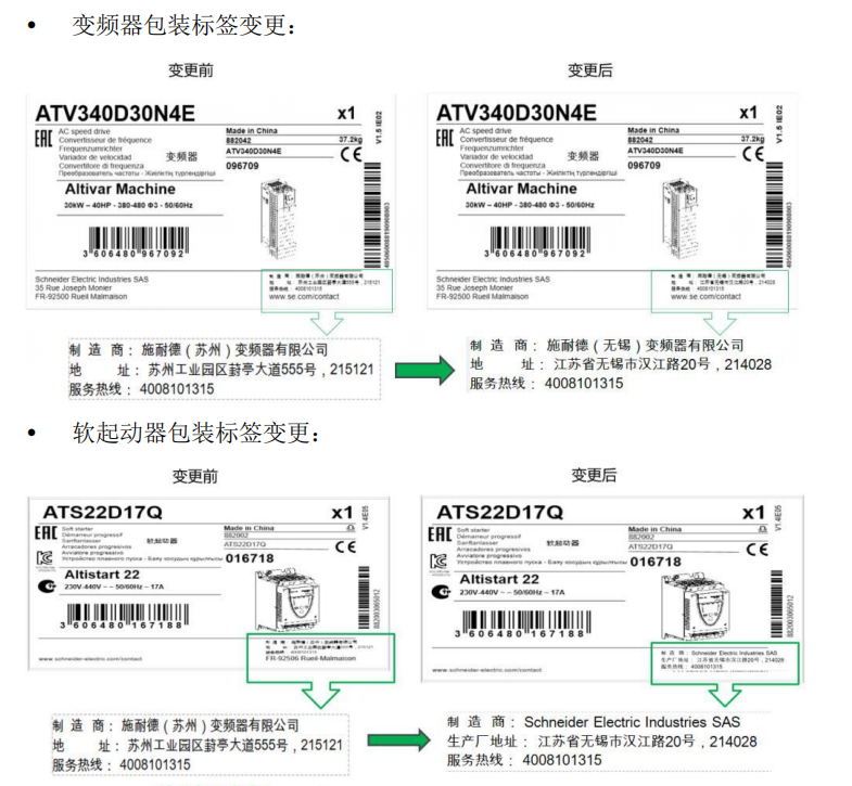 施耐德变频器及软启动器包装标签变更